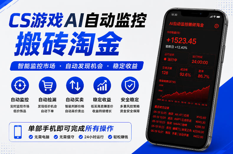 CS游戏AI自动*搬砖淘金，稳定运行多年，支持任何形式验证，日入300+【揭秘】