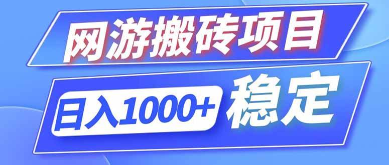 图片[1]-（18791期）海外游戏全自动搬砖，日入1000+，全天无人值守，绿色稳定！
