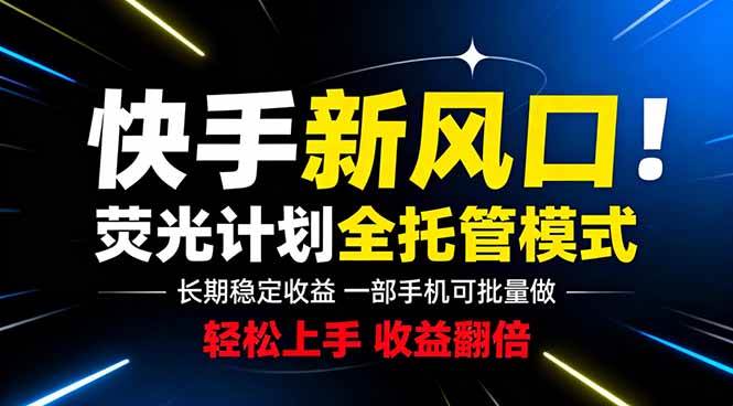 图片[1]-（18814期）快手新风口来了！一部手机即可操作，很多人已经开始批量放大收益
