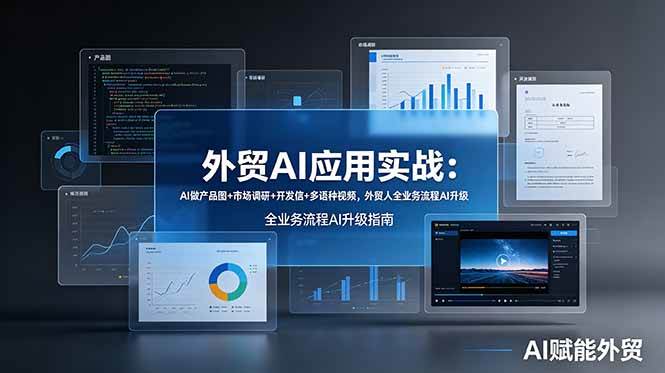 图片[1]-（19082期）外贸AI应用实战：AI做产品图+市场调研+开发信+多语种视频，外贸人全业务流程AI升级