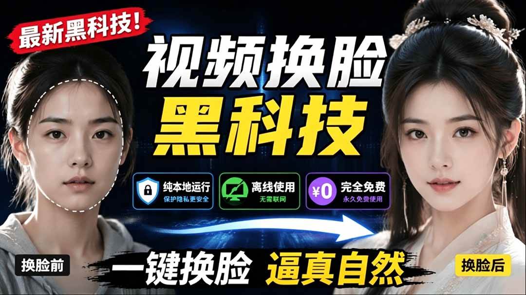 图片[1]-（19025期）AI 人工智能如此夸张？一键视频换脸黑科技，纯本地离线运行，本地视频换脸娱乐工具， AI FaceSwap