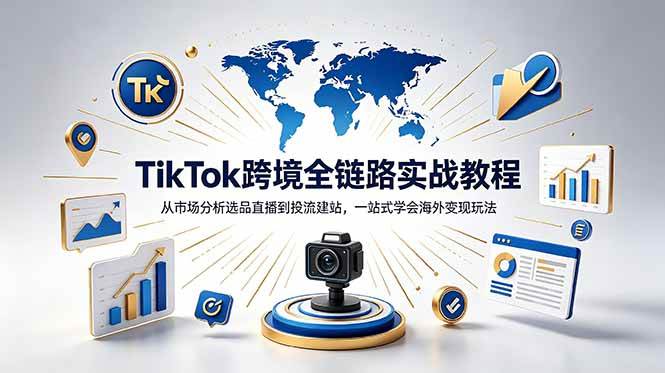 图片[1]-（18805期）TikTok+独立站跨境基础全套教程，拆解平台盈利逻辑，新手从零跑通变现全流程