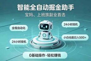 (18808期)智能全自动运行,24小时持续创收!新手零门槛直接入局,碎片时间就能做,每日稳定增收500+-麦资源网