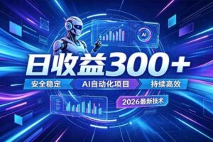 AI智能广告挂G，在家自动賺收益，日入300+，多机多收益【揭秘】-麦资源网