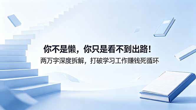 图片[1]-（18743期）付费文章：你不是懒，你只是看不到出路！两万字深度拆解，打破学习工作赚钱死循环