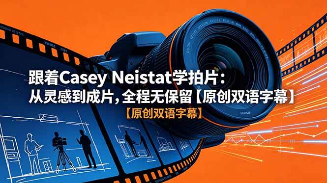 图片[1]-（18775期）跟着 Casey Neistat 学拍片：从灵感到成片，全程无保留【原创双语字幕】