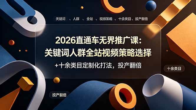 图片[1]-（19101期）2026直通车无界推广课：关键词人群全站视频策略选择+十余类目定制化打法，投产翻倍