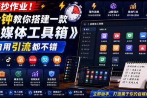 直接抄作业！5分钟教你搭建一款《自媒体工具箱》，自用引流都不错-麦资源网