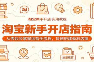 淘宝新手开店指南：从零起步掌握运营全流程，快速搭建盈利店铺-麦资源网
