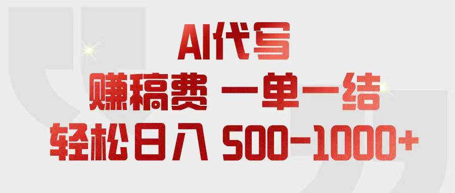 图片[1]-（18922期）AI代写赚稿费，一单一结，小白宝妈也能轻松日入500-1000+