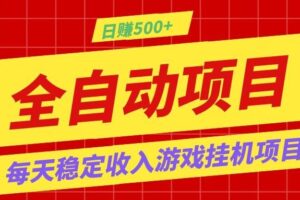 打造长期稳定盈利游戏搬砖，收益1000+，最简单得网赚项目！-麦资源网