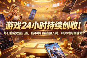 游戏24小时持续创收!每日稳定收益几百,新手零门槛直接入局,碎片时间就能做【揭秘】-麦资源网