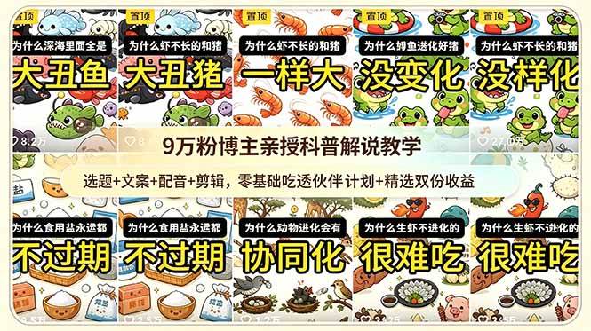 图片[1]-（18837期）9w粉博主亲授科普解说教学：选题+文案+配音+剪辑，零基础吃透伙伴计划+精选双份收益