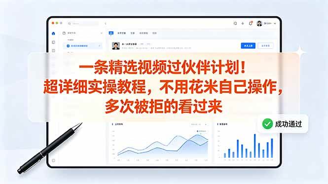 图片[1]-（18838期）一条精选视频过伙伴计划！超详细实操教程，不用花米自己操作，多次被拒的看过来
