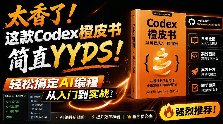 图片[1]-（19056期）Codex橙皮书简直YYDS，非官方开源的Codex全链路指南，轻松搞定AI编程入门到实战【文档】