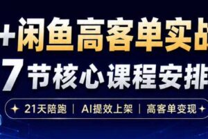 AI+闲鱼高客单实战营，AI提效上架，高客单变现，一台电脑，一部手机，零囤货，15天卖了14W+-麦资源网