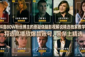 抖音80W粉丝博主的悬疑烧脑影视解说精选独家教学，打造高播放爆款账号，条条上精选-麦资源网