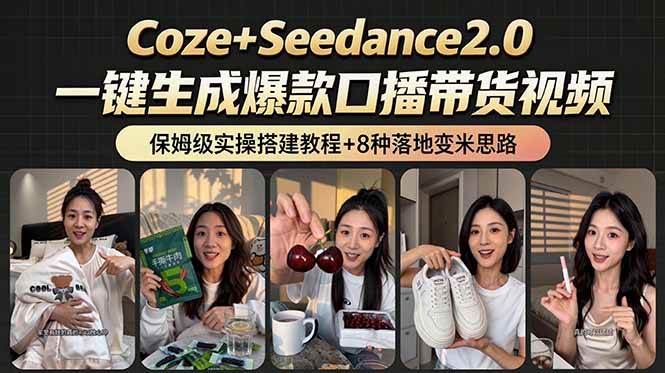 图片[1]-（18829期）2026AI新玩法！从400到2.8万：一条Coze工作流的8种变现方式，日入6000+，附全套搭建+变现教程