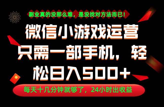图片[1]-（18851期）副业首选！一部手机轻松日入500+，每天十几分钟就够了，长期稳定！