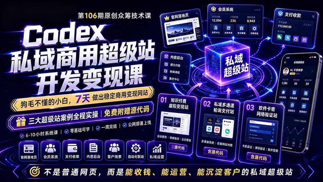 图片[1]-（19067期）Codex私域商用超级站Ai开发变现课106期：不是普通网站，而是能收钱，能运营，能沉淀客户的私域超级站