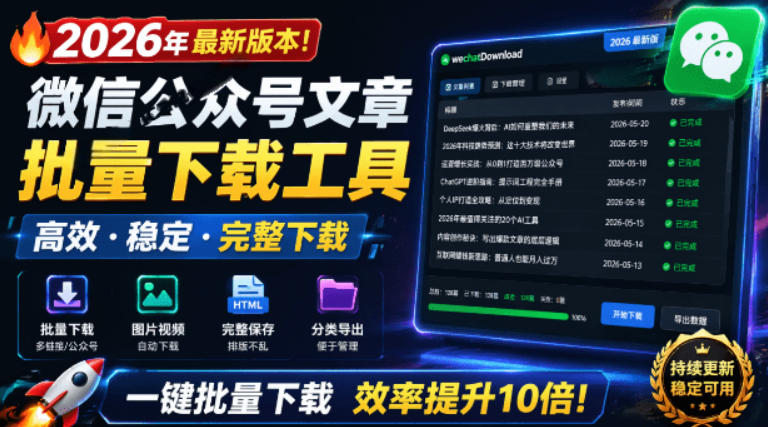 2026年*版本！微信公众号文章批量下载工具，Github开源免费，支持公众号视频、音频、图片一键下载