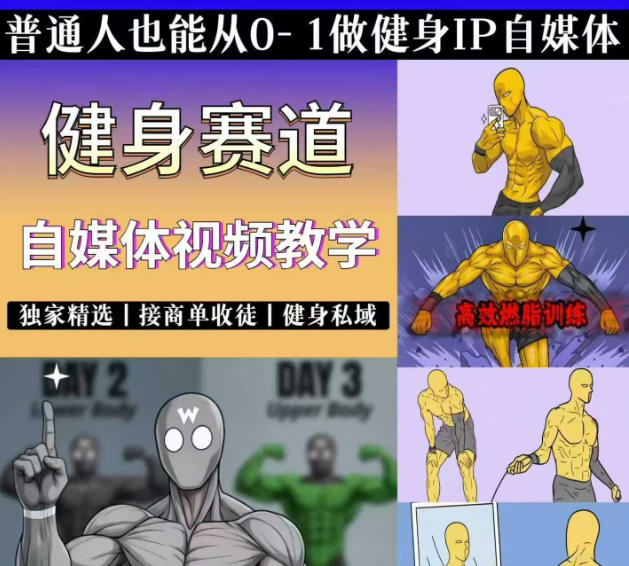 抖音某博主的健身热门短视频赛道教学，精选*，接商单或者健身私域，零基础也能快速入局