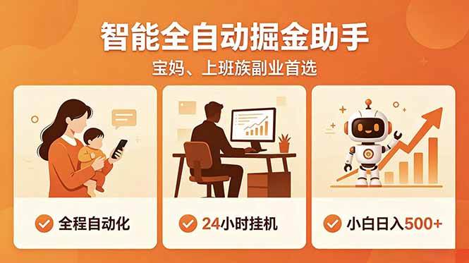 图片[1]-（18749期）全程智能自动运行，24小时挂机躺赚，零基础新手也能上手，碎片时间轻松增收，稳定日入500+