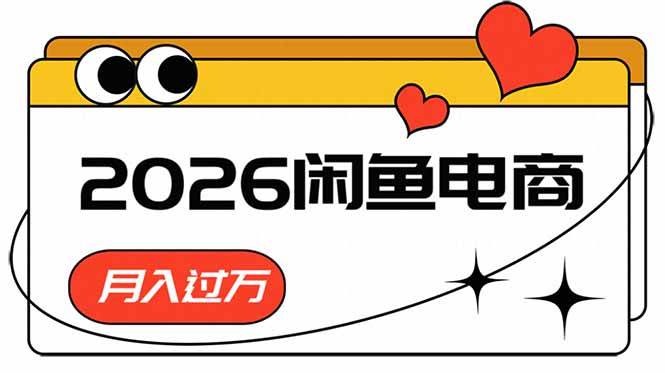 图片[1]-（18792期）2026闲鱼电商高需求卖法，长期稳定可做，一单利润300