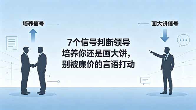 图片[1]-（18941期）付费文章：7个信号判断领导培养你还是画大饼，别被廉价的言语打动