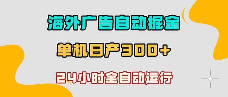 图片[1]-（18716期）海外广告自动掘金，单台电脑日产300+，小白可操作