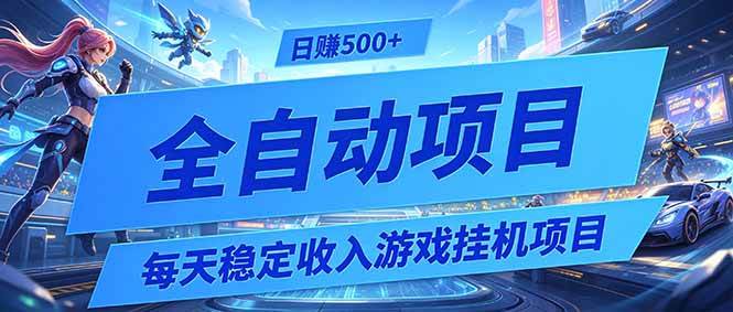 图片[1]-（19000期）每天稳定收入的游戏挂机项目，0基础小白解放双手，日赚500+【揭秘】