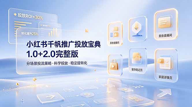 图片[1]-（19088期）小红书千帆推广投放宝典1.0+2.0完整版，分场景投流策略，帮助商家科学投放稳定提转化