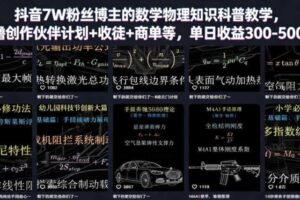 抖音7W粉丝博主的数学物理知识科普教学，撸创作伙伴计划+收徒+商单等，单日收益300-500-麦资源网