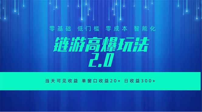 图片[1]-（18784期）全新链游2.0当天可见收益，零基础也可以矩阵操作