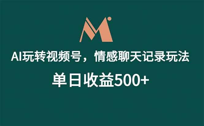 图片[1]-（18933期）AI玩转视频号，情感聊天记录玩法，单日收益500+