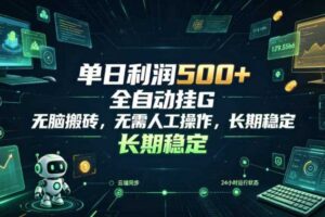 单日利润500+，游戏软件全自动挂G，无脑搬砖，无需人工操作，长期稳定【揭秘】-麦资源网