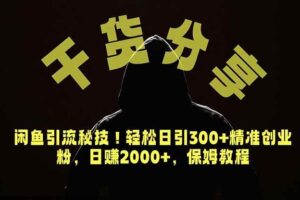 （18883期）价值6980的干货分享，闲鱼引流秘技！轻松日引300+精准创业粉，2年翻身实现财务自由-麦资源网