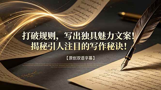 图片[1]-（18971期）打破规则，写出独具魅力文案！揭秘引人注目的写作秘诀！【原创双语字幕】