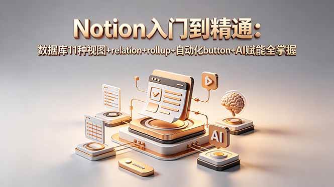 图片[1]-（18782期）Notion入门到精通：数据库11种视图+relation+rollup+自动化button+AI赋能全掌握