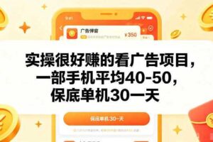 实操很好賺的手机看广告项目，一部手机平均40-50，操作简单，多部手机可矩阵放大收益【揭秘】-麦资源网