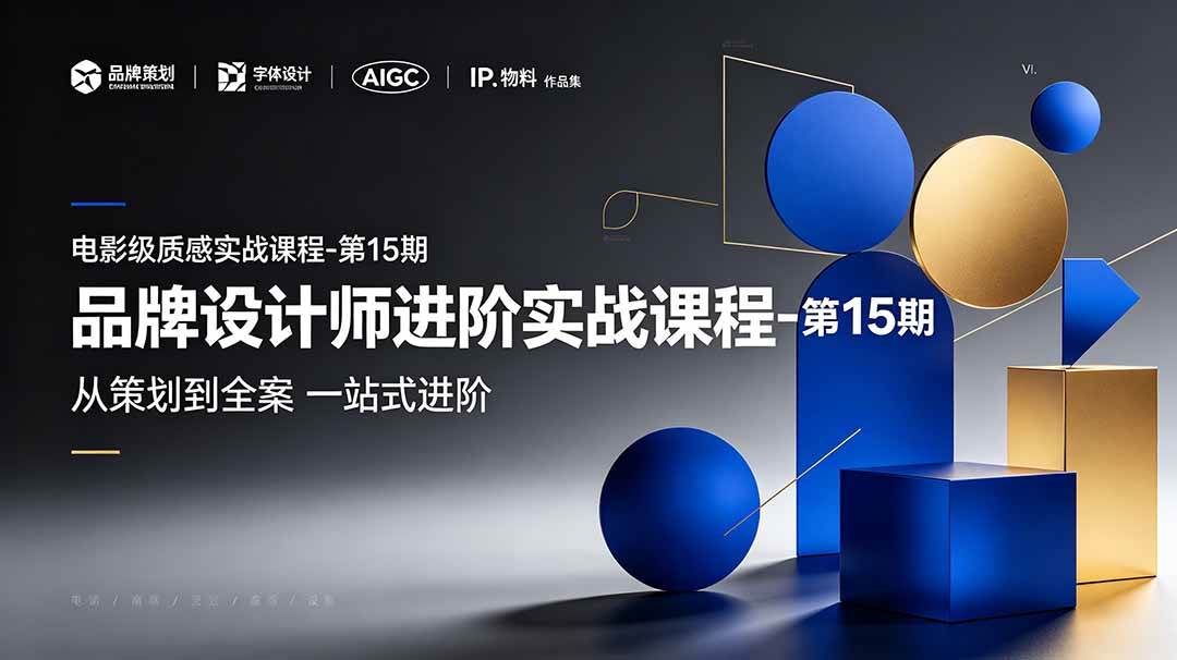 图片[1]-（19125期）品牌设计师进阶实战课程-第15期，从策划到全案，品牌策划+中英文字体+标志设计+AIGC+IP+物料+VI+作品集一站式进阶