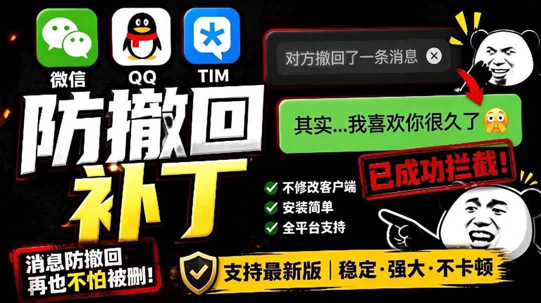 图片[1]-（19026期）Windows 下 PC 版微信/QQ/TIM 的防撤回多开工具！开源免费使用，且免费长期维护 RevokeMsgPatcher