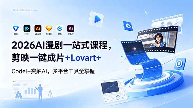 图片[1]-（18736期）2026AI 漫剧一站式课程，剪映一键成片+Lovart+Codel+突触AI，多平台工具全掌握