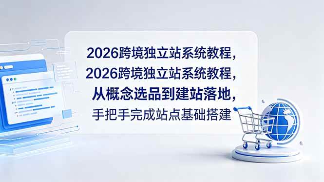 图片[1]-（18800期）2026跨境独立站系统教程，从概念选品到建站落地，手把手完成站点基础搭建