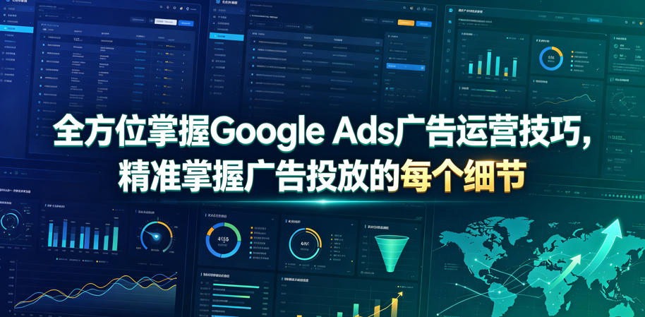 *掌握Google Ads广告运营技巧，*掌握广告投放的每个细节【原创双语字幕】