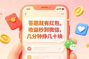 答题就有红包,收益秒到微信,几分钟挣几十块,学生党上班族宝妈都可以玩【揭秘】-麦资源网