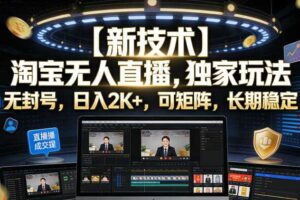【新技术】淘宝无人直播，独家玩法，无封号，日入2K+，可矩阵，长期稳定【揭秘】-麦资源网