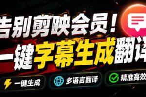 从此告别剪映会员？开源视频字幕生成器，支持离线本地GPU加速运行，一键视频翻译及字幕生成，妙幕-麦资源网