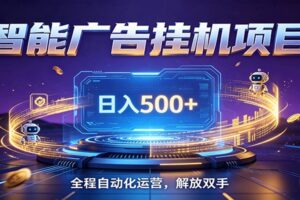 全自动广告挂机副业 日入500+，零门槛24小时无人值守被动创收项目-麦资源网