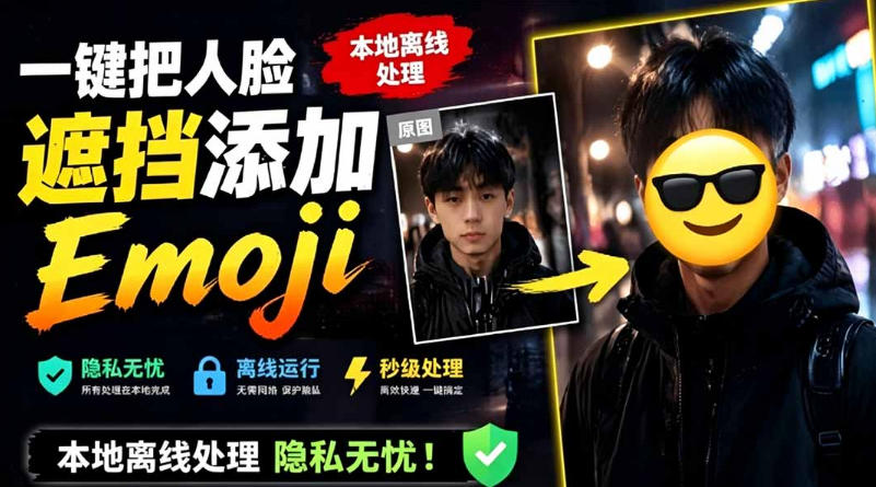 有点意思的工具！一键把人脸遮挡添加Emoji，本地离线处理隐私*，支持网页版和安卓客户端，EmojiFace